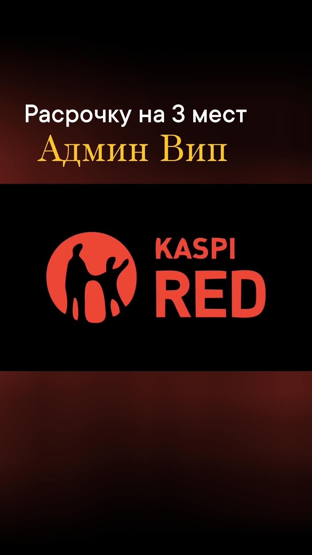 Купить привилегию в Pассрочку KASPI RED